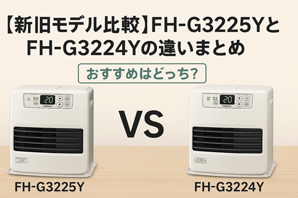 【新旧モデル比較】FH-G3225YとFH-G3224Yの違いまとめ｜おすすめはどっち？