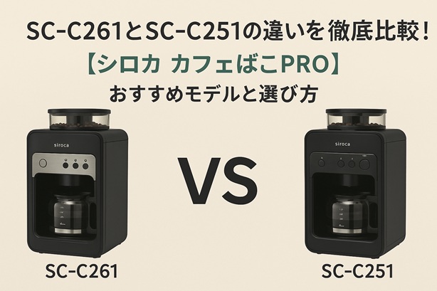 SC-C261とSC-C251の違いを徹底比較！【シロカ カフェばこPRO】おすすめモデルと選び方