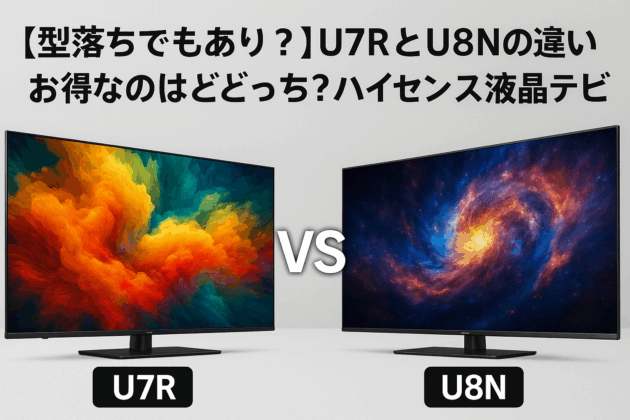 【型落ちでもあり？】U7RとU8Nの違い！お得なのはどっち？ハイセンス液晶テレビ徹底比較