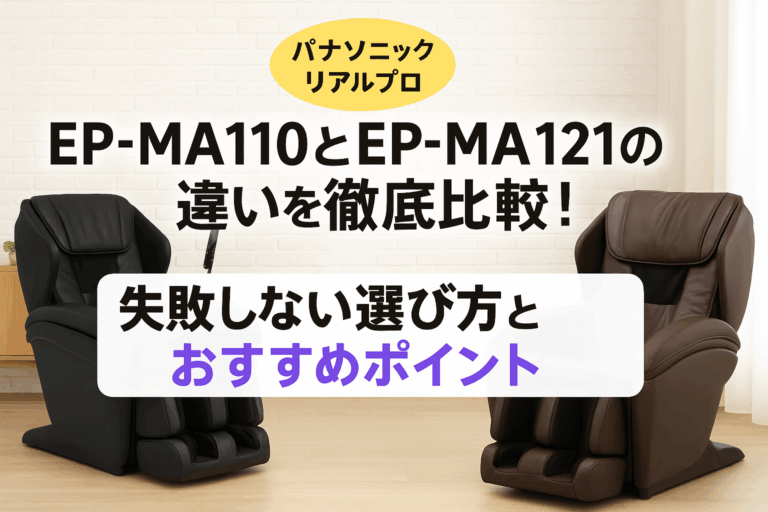 EP-MA121とEP-MA110の違いを徹底比較！失敗しない選び方とおすすめポイント【パナソニック リアルプロ】