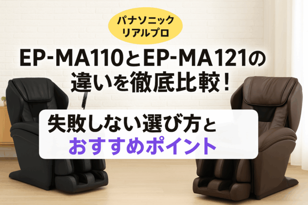 EP-MA121とEP-MA110の違いを徹底比較！失敗しない選び方とおすすめポイント【パナソニック リアルプロ】