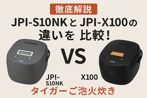 【徹底比較】JPI-S10NKとJPI-X100の違いを完全解説！タイガーご泡火炊きどっちを選ぶ？