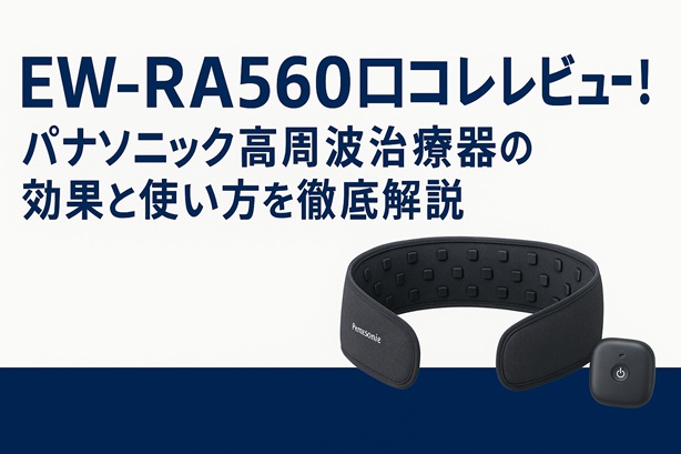 EW-RA560口コミレビュー！パナソニック高周波治療器の効果と使い方を徹底解説