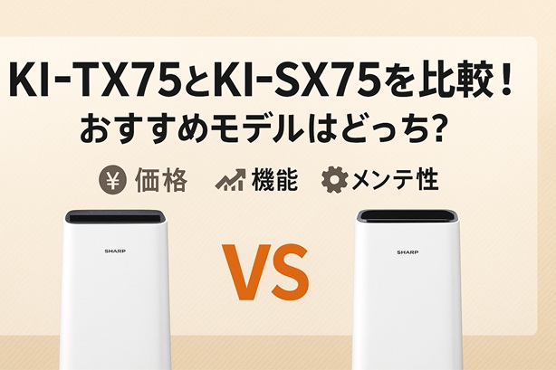 KI-TX75とKI-SX75を比較！おすすめモデルはどっち？価格・機能・メンテ性を解説