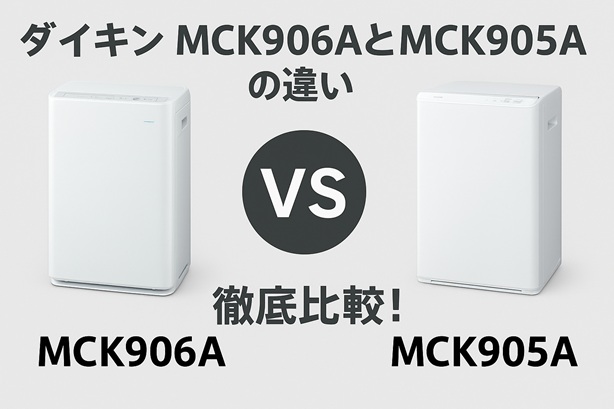 【どっちが買い？】ダイキンMCK906AとMCK905Aの違いを徹底比較｜性能・価格・口コミまとめ