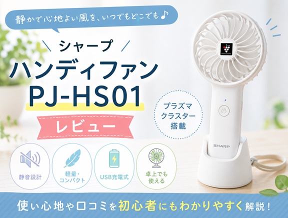 ハンディファンPJ-HS01レビュー｜静音性や使いやすさを詳しくチェック