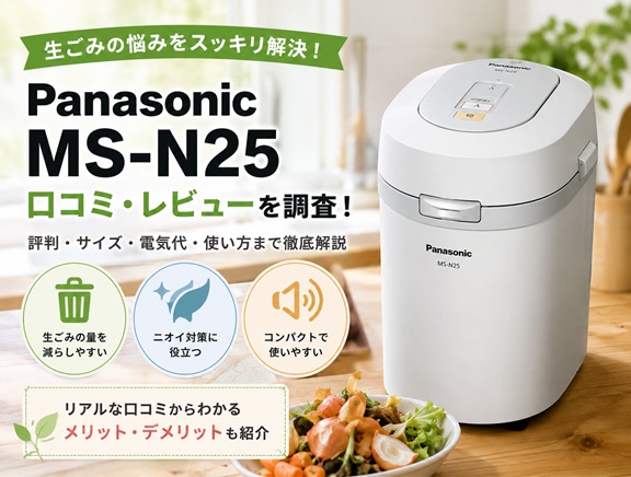 MS-N25の口コミ・レビュー！使いやすさや生ごみ処理の評判を詳しく紹介