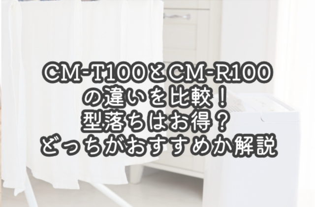 CM-T100とCM-R100の違いを比較！型落ちはお得？どっちがおすすめか解説