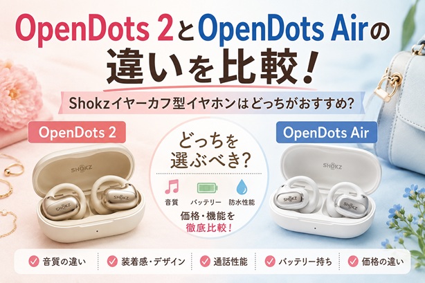 OpenDots 2とOpenDots Airの違いを比較！Shokzイヤーカフ型イヤホンはどっちがおすすめ？