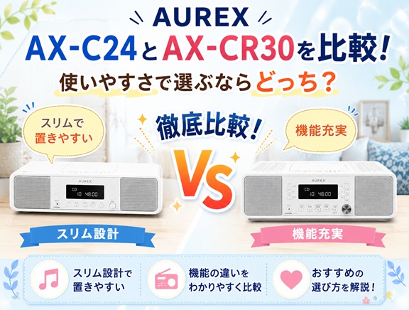 AUREX AX-C24とAX-CR30の違いを比較！どっちがおすすめ？使いやすさで選ぶなら