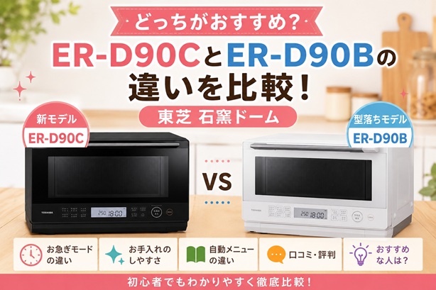 ER-D90CとER-D90Bの違いを比較！どっちがおすすめ？東芝石窯ドーム