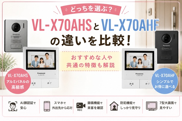 VL-X70AHSとVL-X70AHFの違いを比較！どっちがおすすめ？パナソニック外でもドアホン
