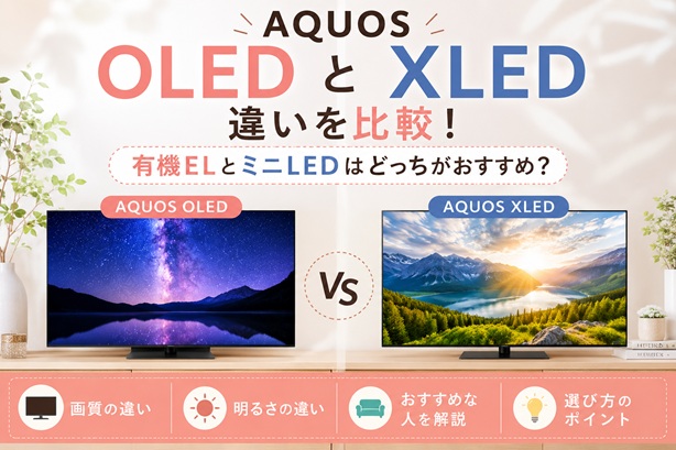 AQUOS OLEDとXLEDの違いを比較！どっちがおすすめ？シャープ4Kテレビ