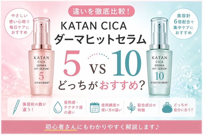ダーマヒットセラム10と5の違いを比較！どっちがおすすめ？