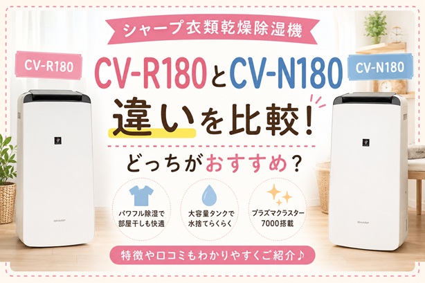 CV-R180とCV-N180の違いを比較！どっちがおすすめ？シャープ衣類乾燥除湿機