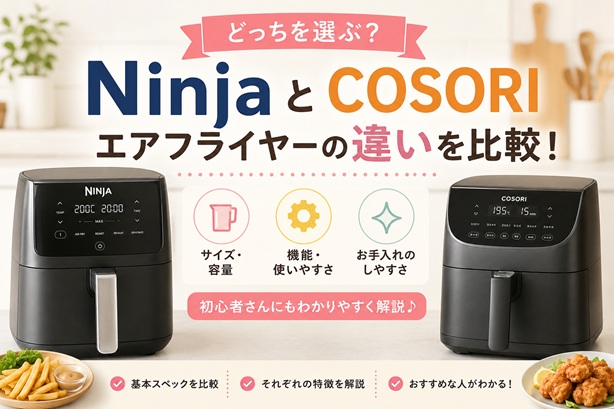 NinjaとCOSORIのエアフライヤーの違いを比較！サイズ・機能・使いやすさをわかりやすく解説