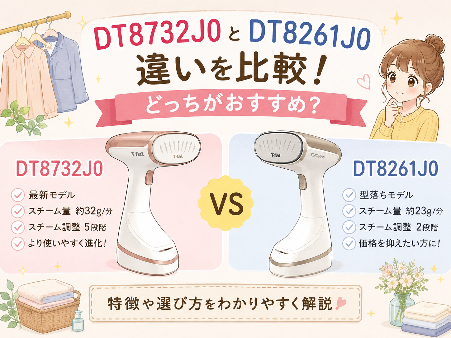 DT8732J0とDT8261J0の違いを比較！どっちがおすすめ？特徴や選び方をわかりやすく解説
