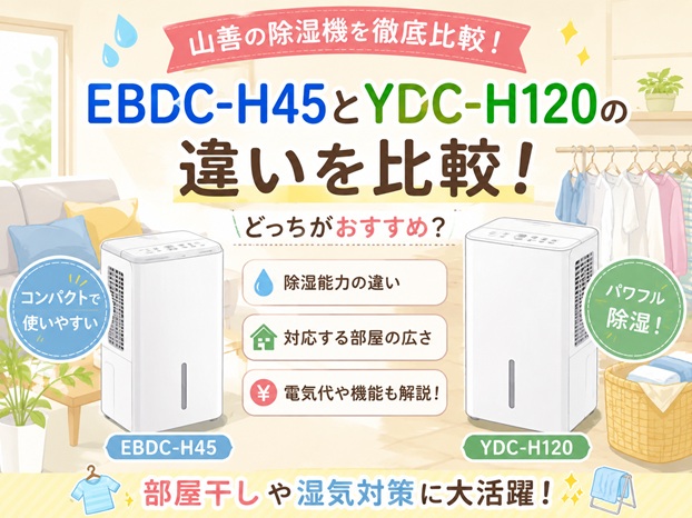 山善EBDC-H45とYDC-H120の違いを比較！どっちがおすすめ？口コミや電気代も解説