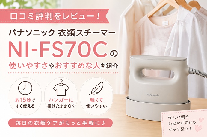 パナソニック衣類スチーマー NI-FS70Cの口コミ評判をレビュー!使いやすさやおすすめな人を紹介