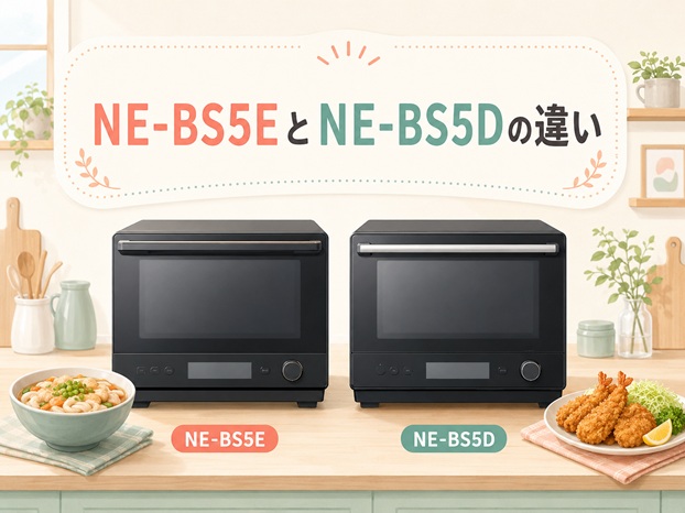 NE-BS5EとNE-BS5Dの違いを比較！どっちがおすすめ？