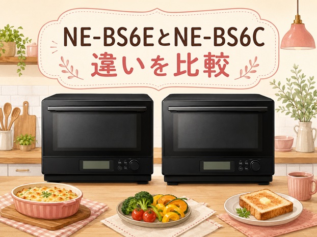 NE-BS6EとNE-BS6Cの違いを比較！どっちがおすすめ？
