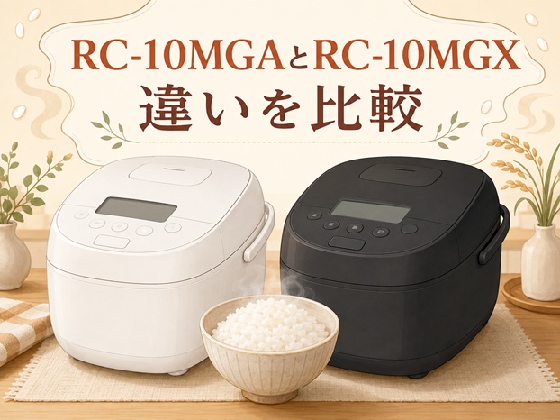 RC-10MGAとRC-10MGXの違い6つを比較｜おすすめはどっち？
