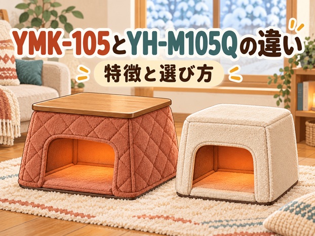 YMK-105とYH-M105Qの違いを比較！特徴と選び方を解説