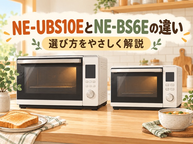 NE-UBS10EとNE-BS6Eの違いを比較！選び方もやさしく解説