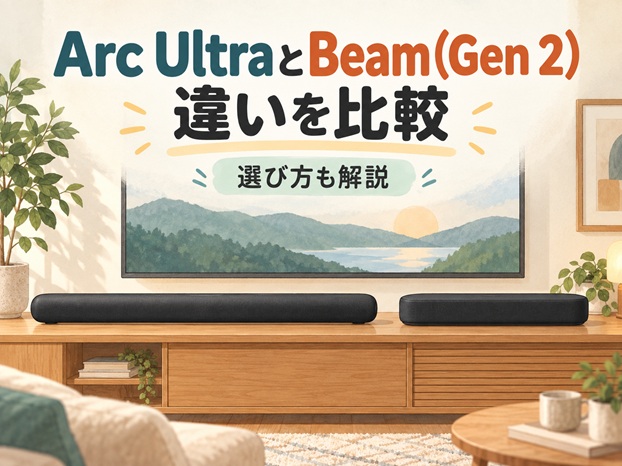 Sonos Arc UltraとBeam（Gen 2）の違いを比較、選び方も解説