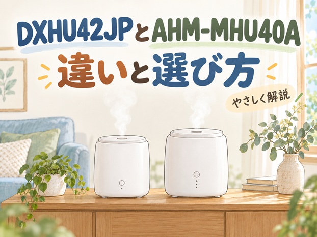 DXHU42JPとAHM-MHU40Aの違いと選び方を解説