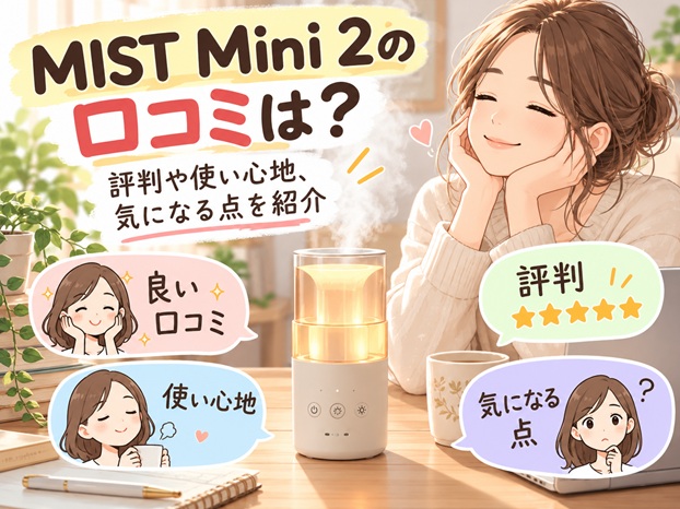 MIST Mini 2の口コミは？評判や使い心地、気になる点を紹介